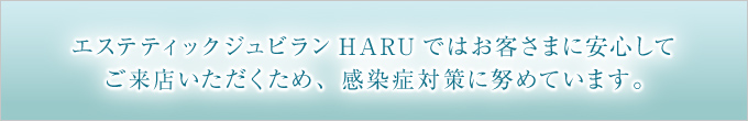 エステティックジュビラン HARU では感染症対策に努めています