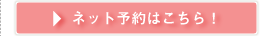 ネット予約はこちら！