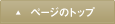 ページの先頭へ