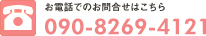 お電話でのお問合せはこちら