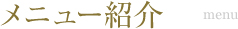 メニューのご紹介