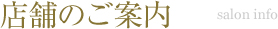 店舗のご案内